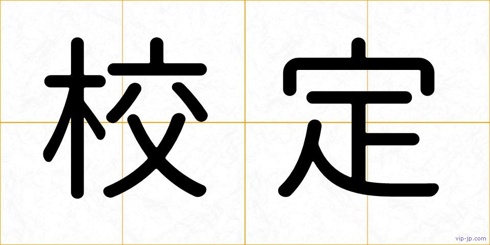 校定の画像