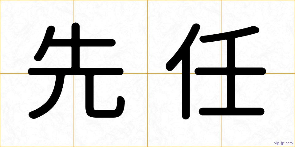 先任の画像