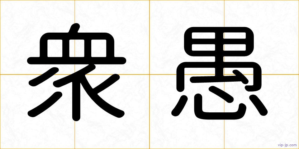 衆愚の画像