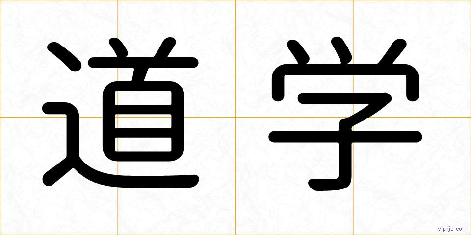 道学の画像