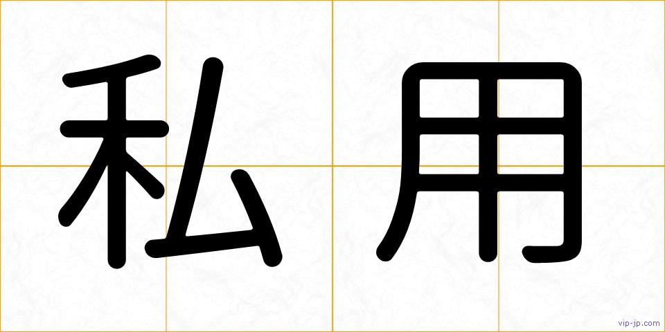 私用の画像