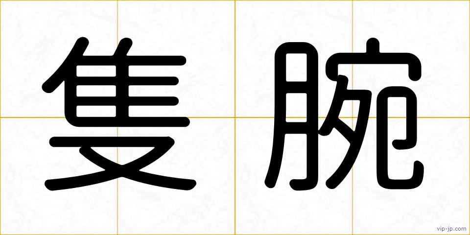 隻腕の画像