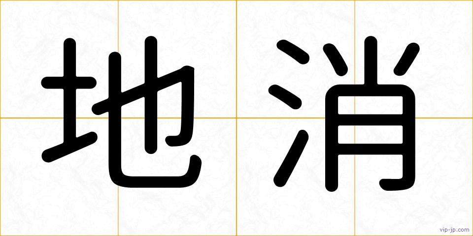 地消の画像