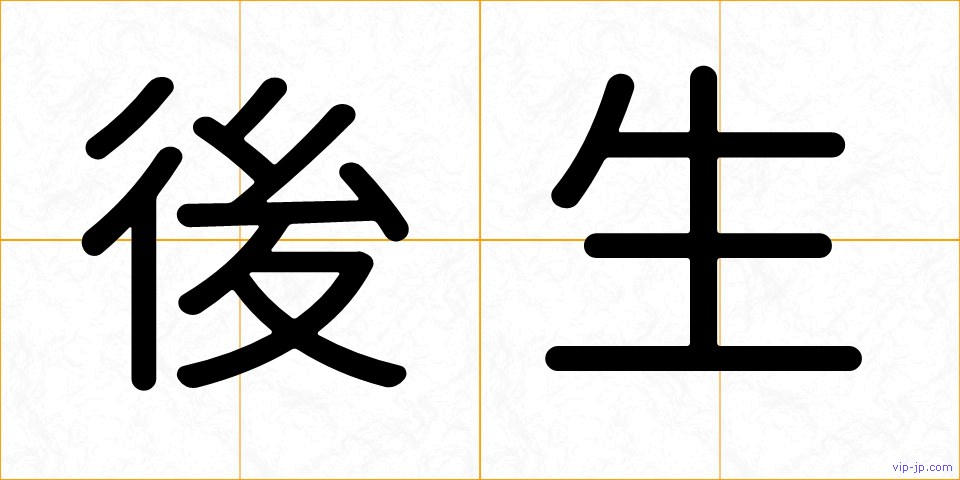 後生の画像