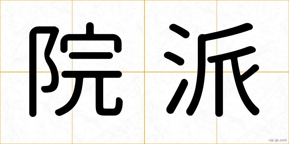 院派の画像