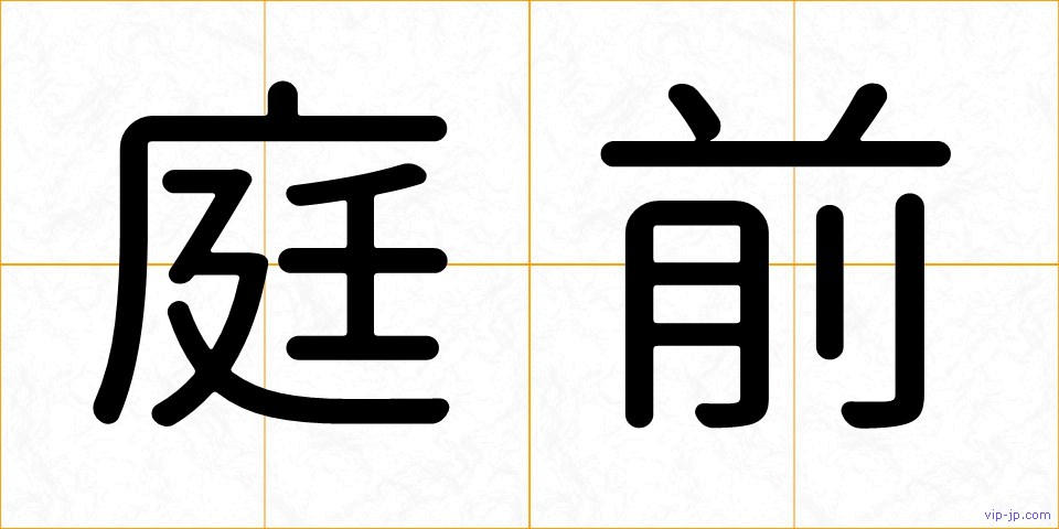 庭前の画像