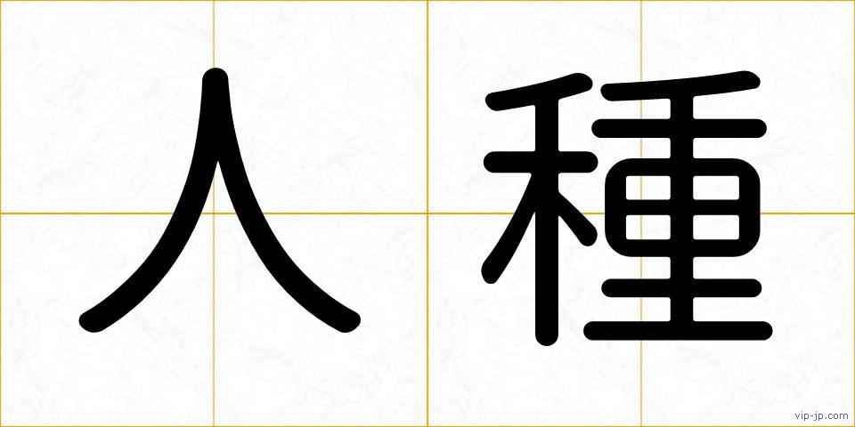 人種の画像