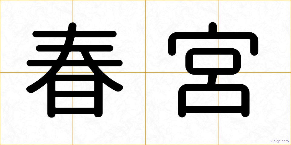 春宮の画像