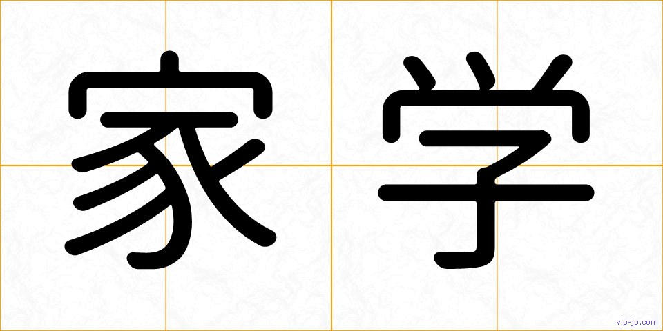 家学の画像