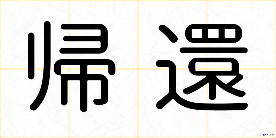 帰還の画像