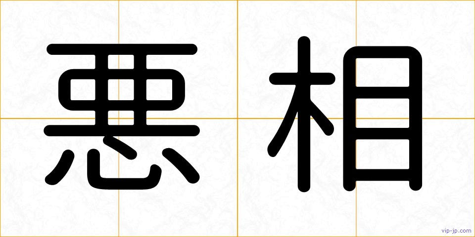 悪相の画像