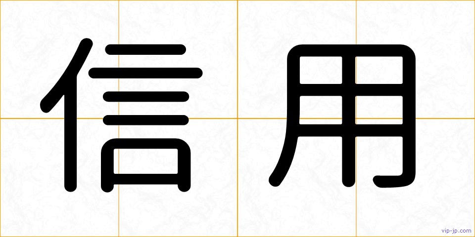 信用の画像