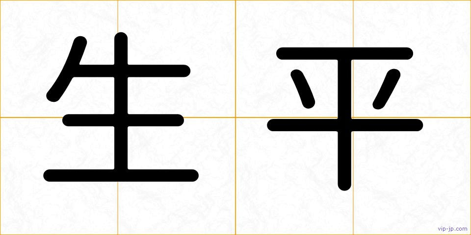 生平の画像