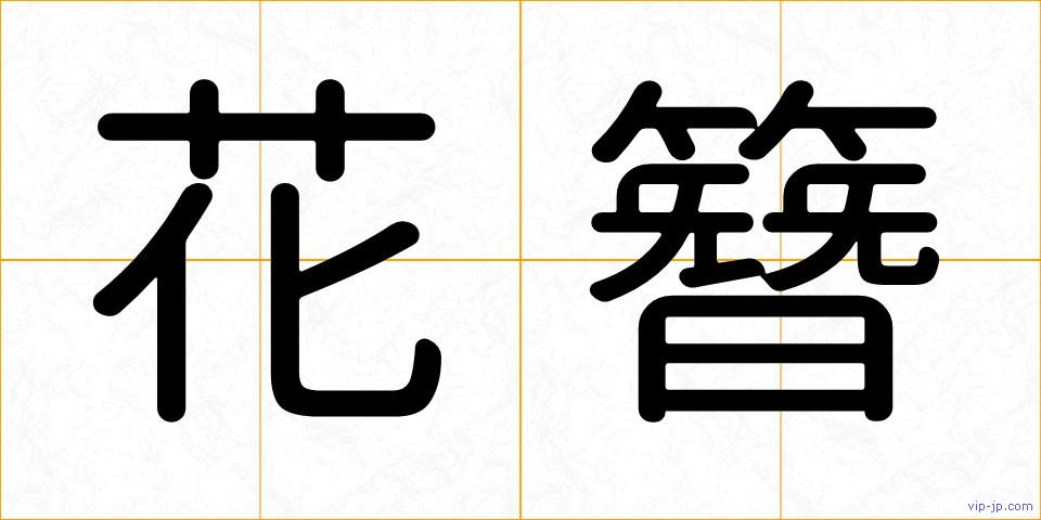 花簪の画像