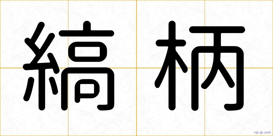 縞柄の画像