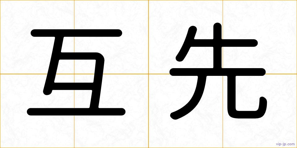 互先の画像