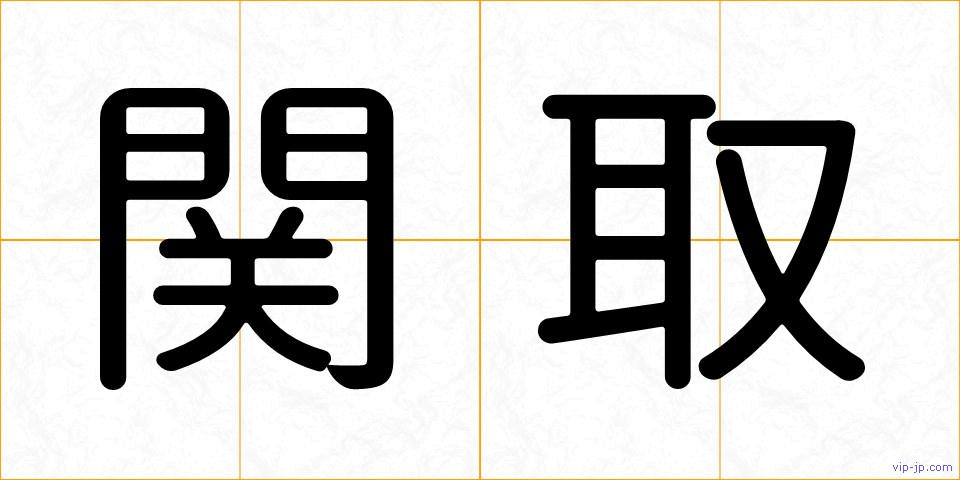 関取の画像