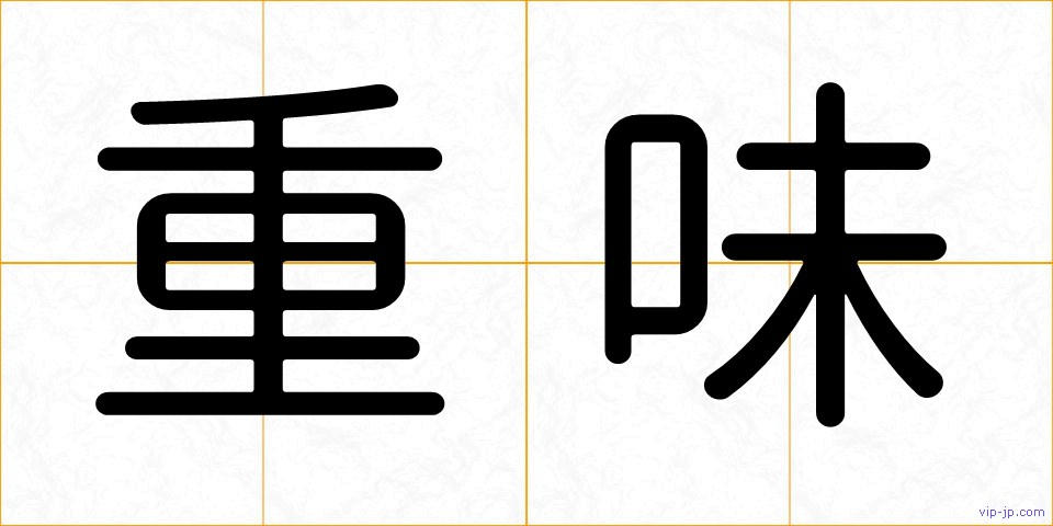 重味の画像