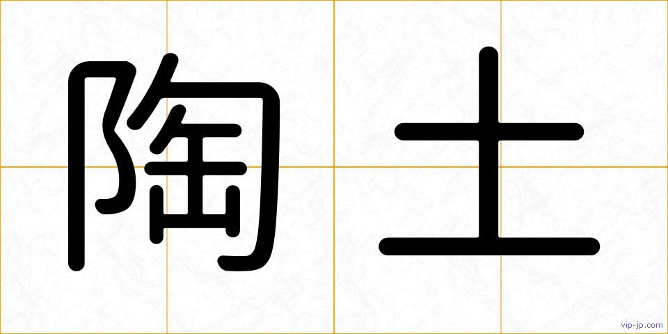 陶土の画像
