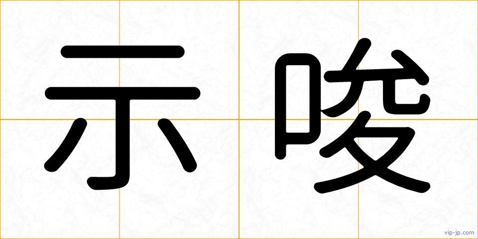示唆の画像