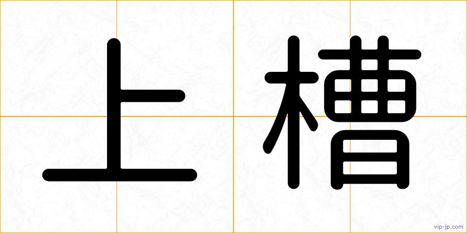 上槽の画像