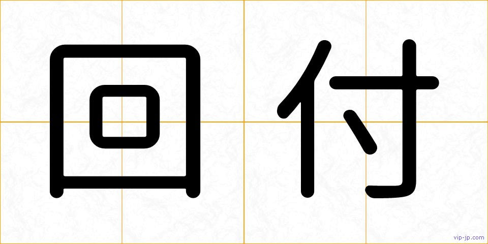 回付の画像