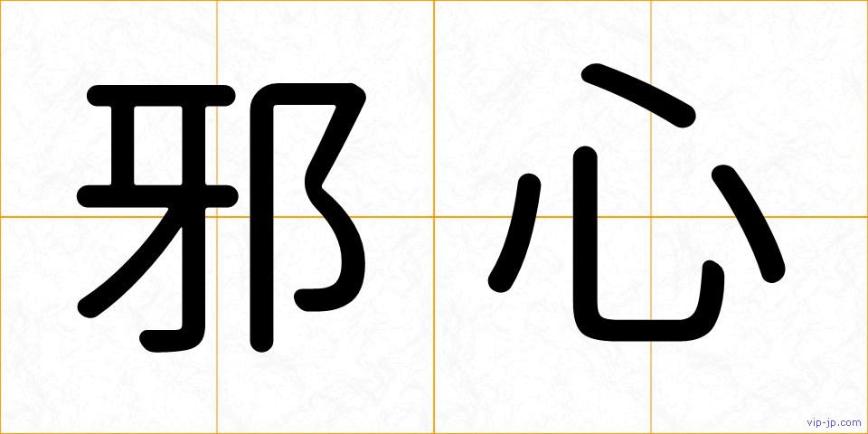 邪心の画像