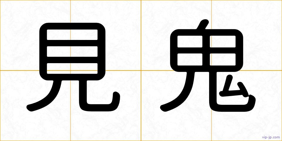 見鬼の画像