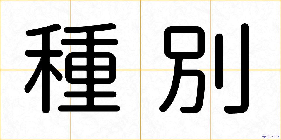 種別の画像