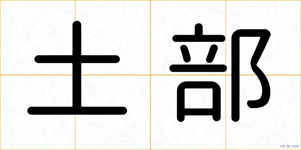 土部の画像