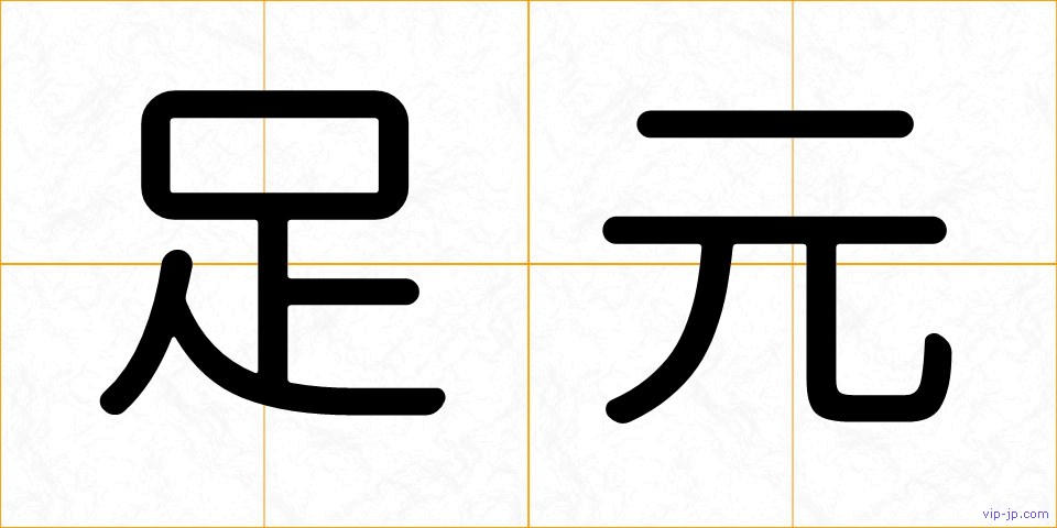 足元の画像