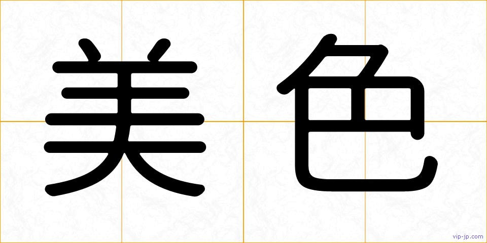 美色の画像