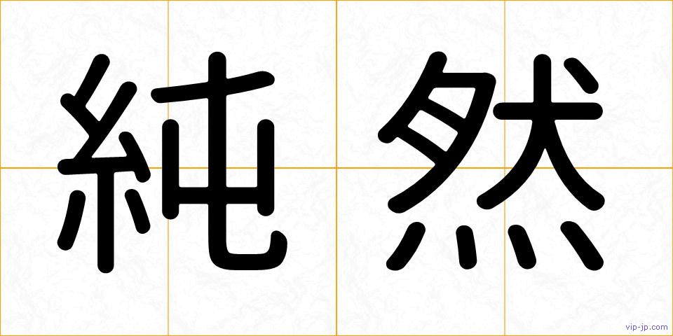 純然の画像