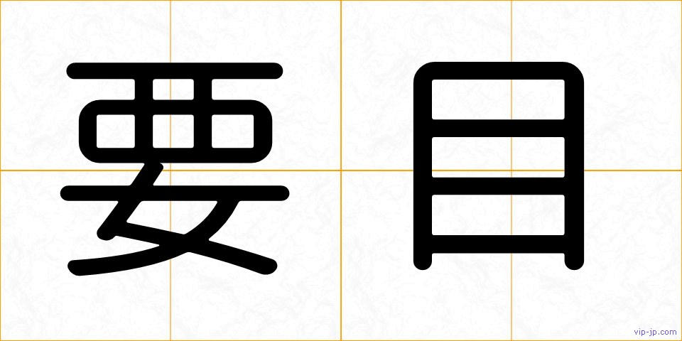 要目の画像