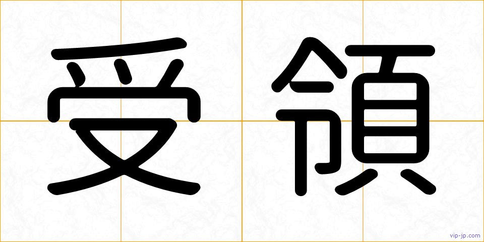 受領の画像