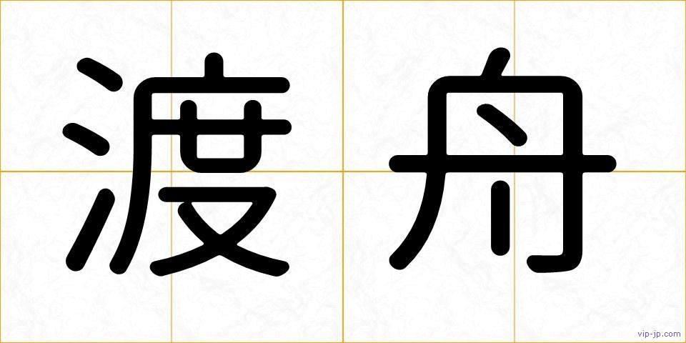 渡舟の画像