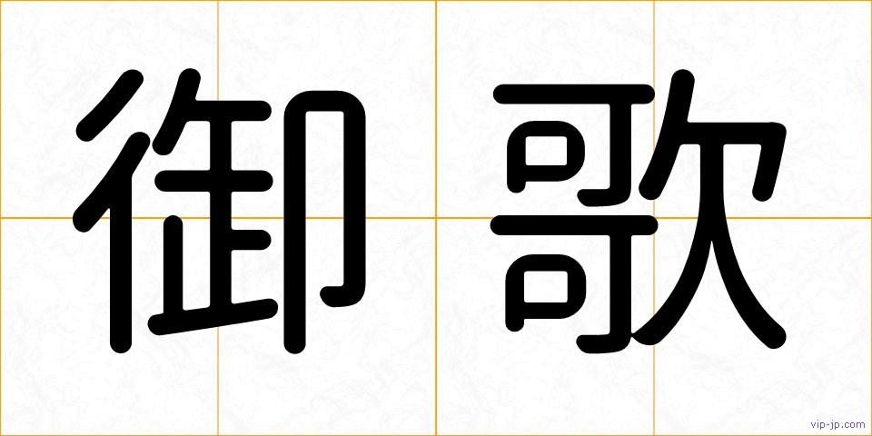 御歌の画像
