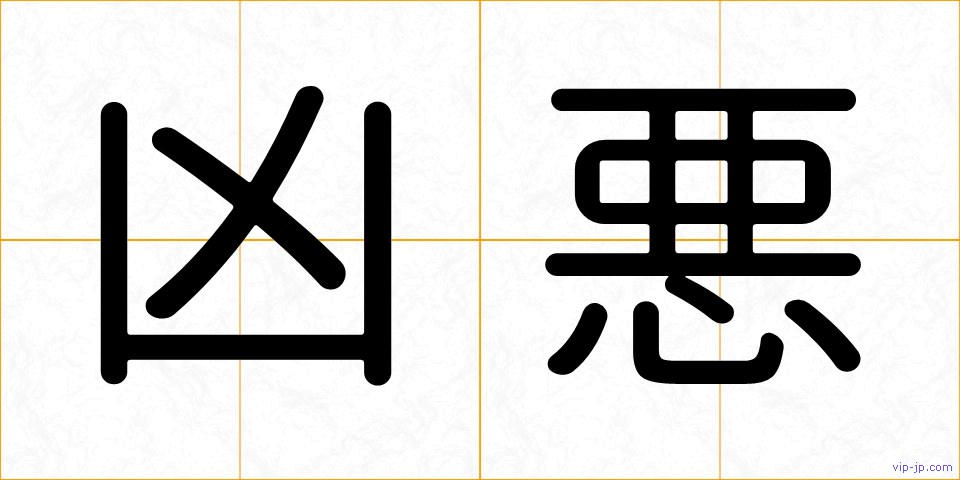 凶悪の画像