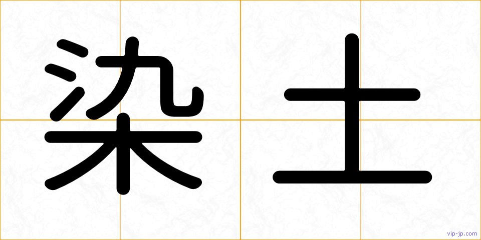 染土の画像