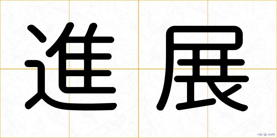 進展の画像