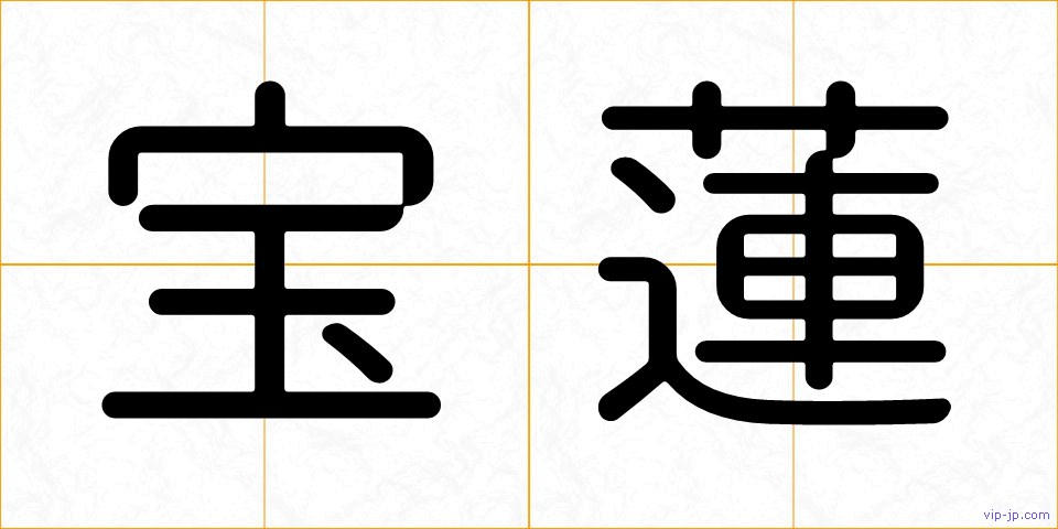 宝蓮の画像