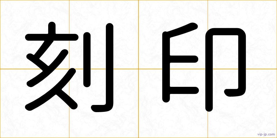刻印の画像
