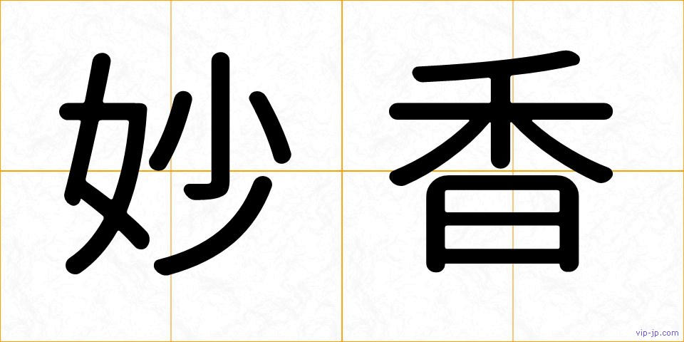 妙香の画像