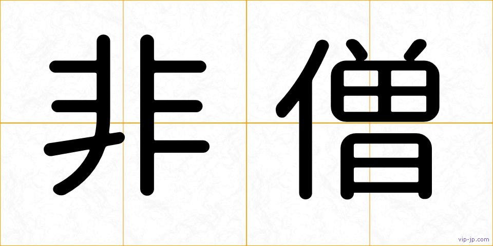非僧の画像