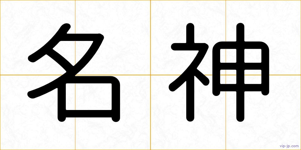 名神の画像