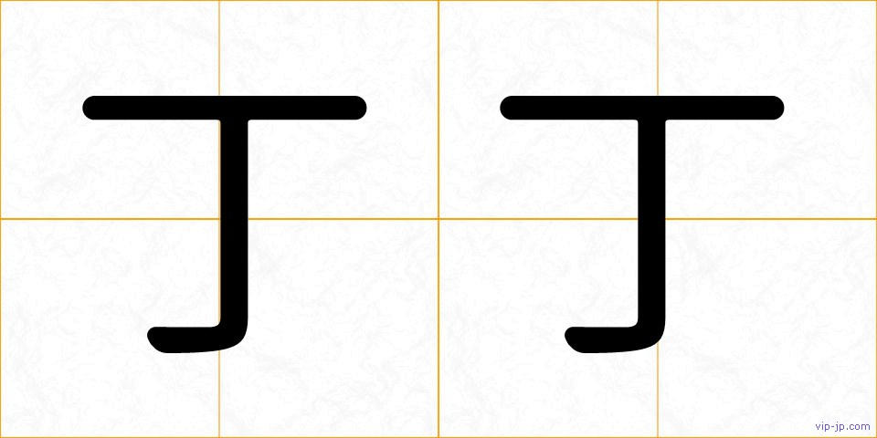 丁丁の画像