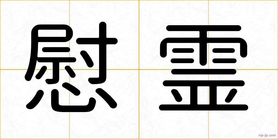 慰霊の画像