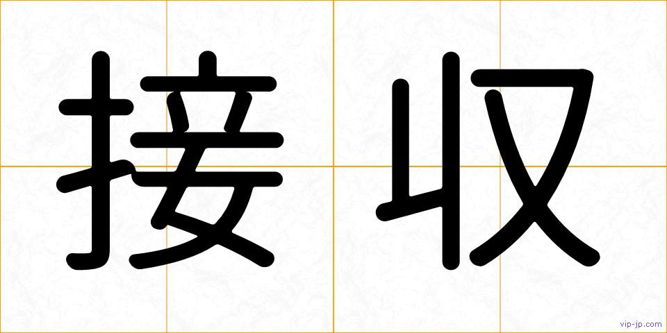 接収の画像