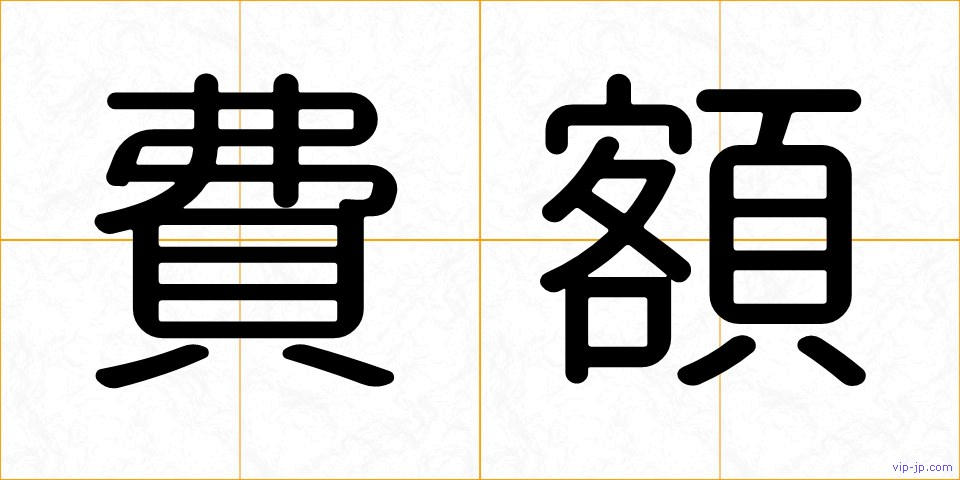費額の画像