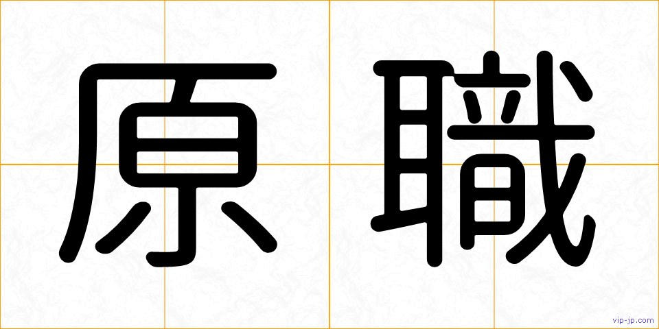 原職の画像